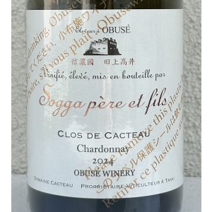 画像1: 小布施 シャルドネ クロ ド カクトー 2024（白） 750ml