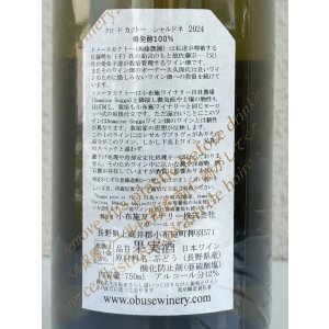 画像3: 小布施 シャルドネ クロ ド カクトー 2024（白） 750ml