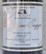 ドメイヌソガ ムラサキ第一北第一東農場 メルロ サンシミ 2023 赤 750ml