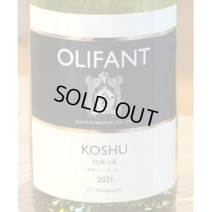 画像1: OLIFANT 甲州シュール・リー（白）750ml