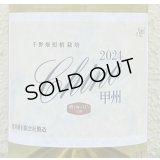 ソレイユ 千野甲州 2024（白）720ml