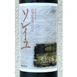 ソレイユ クラシック（赤） 720ml