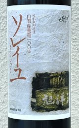 ソレイユ クラシック（赤） 720ml