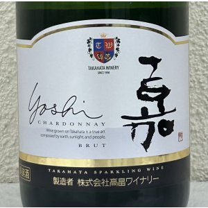 画像1: 高畠 嘉 スパークリング シャルドネ 750ml