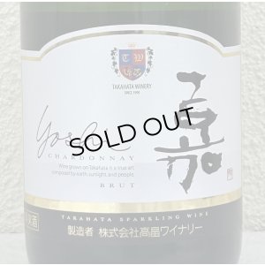 画像1: 高畠 嘉 スパークリング シャルドネ 750ml