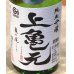 画像1: 上喜元 亀の尾 しずく取り 純米吟醸生酒 720ml (1)