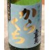 画像1: 上喜元 特別純米 からくち+12 生酒 720ml (1)