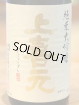 上喜元 純米大吟醸 出羽燦々 中取り 720ml