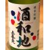 画像1: 上喜元 酒和地 純米吟醸 活性にごり生 720ml (1)