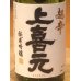 画像1: 上喜元 超辛口 完全発酵 純米吟醸生酒 720ml (1)