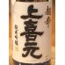 画像1: 上喜元 超辛口 完全発酵 純米吟醸生酒 1.8L (1)