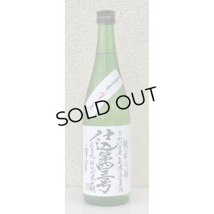 画像2: 上喜元 純米吟醸生原酒 仕込第四三号 720ml