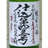 上喜元 純米吟醸生原酒 仕込第四三号 720ml