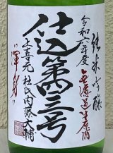 上喜元 純米吟醸生原酒 仕込第四三号 720ml