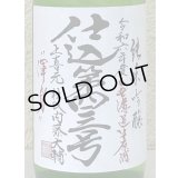 上喜元 純米吟醸生原酒 仕込第四三号 720ml