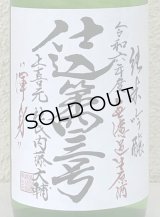 上喜元 純米吟醸生原酒 仕込第四三号 720ml