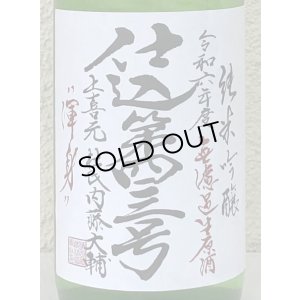 画像1: 上喜元 純米吟醸生原酒 仕込第四三号 720ml