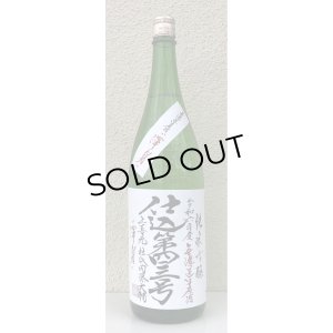 画像2: 上喜元 純米吟醸生原酒 仕込第四三号 1.8L