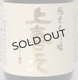 上喜元 純米大吟醸 千本錦40 720ml