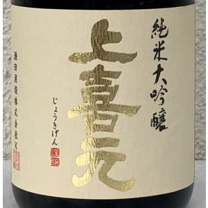 画像1: 上喜元 純米大吟醸 千本錦40 720ml