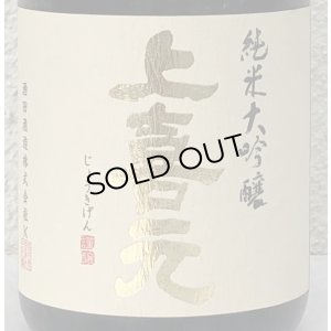画像1: 上喜元 純米大吟醸 千本錦40 720ml