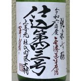 上喜元 純米吟醸生原酒 仕込第四三号 1.8L
