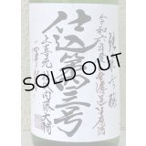 上喜元 純米吟醸生原酒 仕込第四三号 1.8L