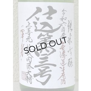 画像1: 上喜元 純米吟醸生原酒 仕込第四三号 1.8L