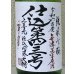 画像1: 上喜元 純米吟醸生原酒 仕込第四三号 1.8L (1)