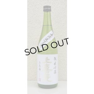 画像2: 上喜元 純米吟醸 山恵錦60 無濾過生原酒 720ml