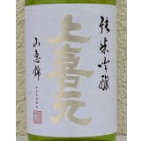上喜元 純米吟醸 山恵錦60 無濾過生原酒 720ml