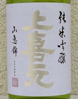上喜元 純米吟醸 山恵錦60 無濾過生原酒 720ml