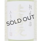 上喜元 純米吟醸 山恵錦60 無濾過生原酒 720ml