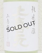 上喜元 純米吟醸 山恵錦60 無濾過生原酒 720ml