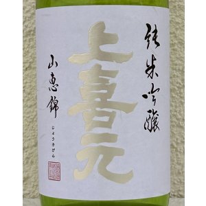 画像1: 上喜元 純米吟醸 山恵錦60 無濾過生原酒 720ml