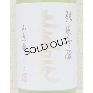 画像1: 上喜元 純米吟醸 山恵錦60 無濾過生原酒 720ml