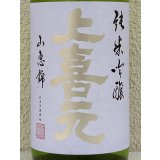上喜元 純米吟醸 山恵錦60 無濾過生原酒 1.8L