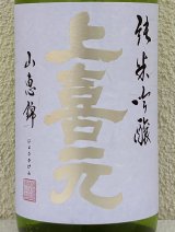上喜元 純米吟醸 山恵錦60 無濾過生原酒 1.8L