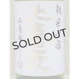 上喜元 純米吟醸 山恵錦60 無濾過生原酒 1.8L