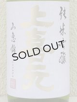 上喜元 純米吟醸 山恵錦60 無濾過生原酒 1.8L