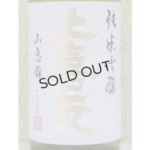 画像1: 上喜元 純米吟醸 山恵錦60 無濾過生原酒 1.8L