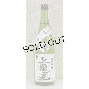 画像2: 上喜元 亀の尾 しずく取り 純米吟醸生酒 720ml