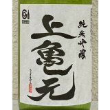 上喜元 亀の尾 しずく取り 純米吟醸生酒 720ml