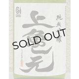 上喜元 亀の尾 しずく取り 純米吟醸生酒 720ml