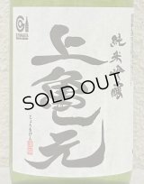 上喜元 亀の尾 しずく取り 純米吟醸生酒 720ml