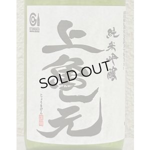 画像1: 上喜元 亀の尾 しずく取り 純米吟醸生酒 720ml
