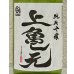 画像1: 上喜元 亀の尾 しずく取り 純米吟醸生酒 720ml (1)