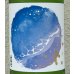 画像1: 上喜元 初夏の浜辺 720ml (1)