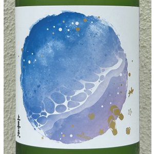 画像1: 上喜元 初夏の浜辺 1.8L