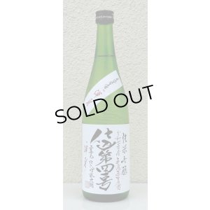 画像2: 上喜元 純米吟醸生原酒 仕込第四一号 720ml